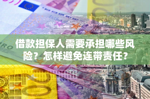 济南借款担保人需要承担哪些风险？怎样避免连带责任？