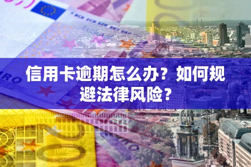 济南信用卡逾期怎么办？如何规避法律风险？