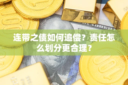 济南连带之债如何追偿？责任怎么划分更合理？