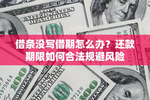 济南借条没写借期怎么办？还款期限如何合法规避风险