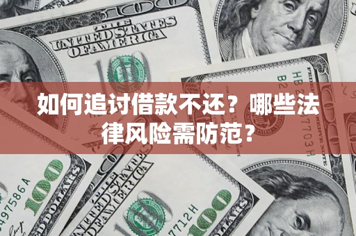 济南如何追讨借款不还？哪些法律风险需防范？