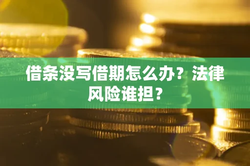 济南借条没写借期怎么办？法律风险谁担？